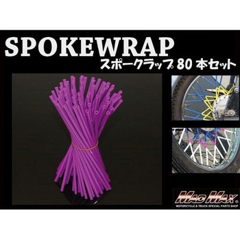 バイク 自転車用 スポークラップ MAD MAX(マッドマックス)