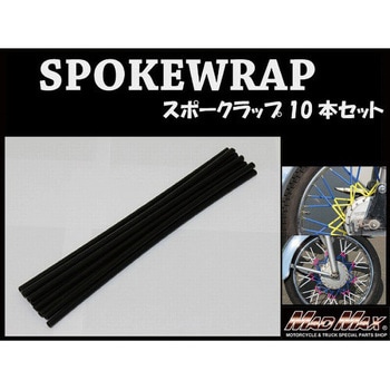 バイク 自転車用 スポークラップ MAD MAX(マッドマックス)