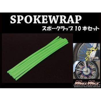 バイク 自転車用 スポークラップ MAD MAX(マッドマックス)