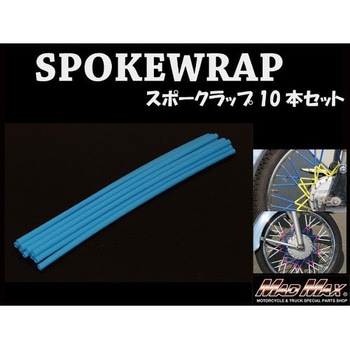 バイク 自転車用 スポークラップ MAD MAX(マッドマックス)