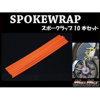 バイク 自転車用 スポークラップ MAD MAX(マッドマックス)