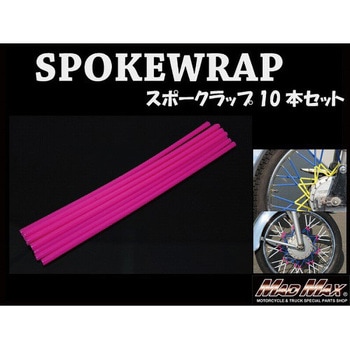 バイク 自転車用 スポークラップ MAD MAX(マッドマックス)