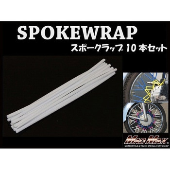 バイク 自転車用 スポークラップ MAD MAX(マッドマックス)