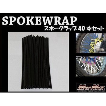 バイク 自転車用 スポークラップ MAD MAX(マッドマックス)