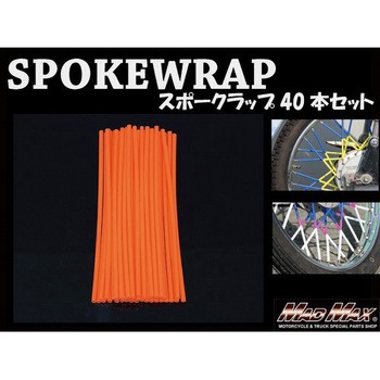 バイク 自転車用 スポークラップ MAD MAX(マッドマックス)