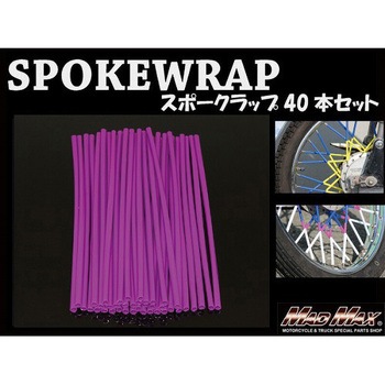 バイク 自転車用 スポークラップ MAD MAX(マッドマックス)