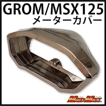 MADMAX グロム(MSX125) メーターカバー MAD MAX(マッドマックス) バイクカスタムパーツ 【通販モノタロウ】