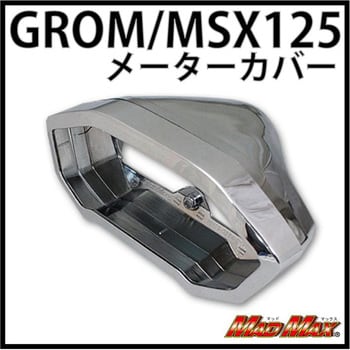 MM19-0264C MADMAX グロム(MSX125) メーターカバー 1個 MAD MAX(マッドマックス) 【通販モノタロウ】