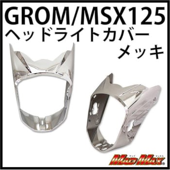 MADMAX MSX125/グロム ヘッドライトカバー MAD MAX(マッドマックス) バイクカスタムパーツ 【通販モノタロウ】
