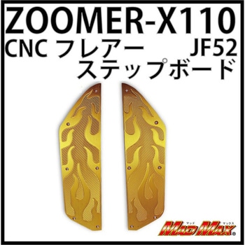 MADMAX CNCステップボード ズーマーX フレア MAD MAX(マッドマックス)