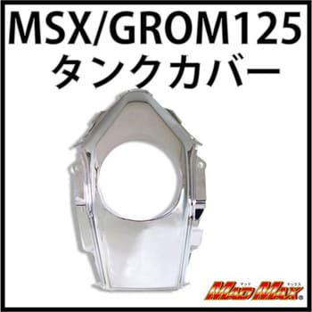 MM19-0310C MADMAX グロム(MSX125) タンクカバー メッキ 1個 MAD MAX(マッドマックス) 【通販モノタロウ】