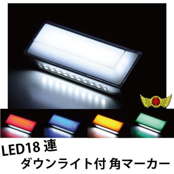 MM28-0037-2 角マーカー LED18連 ダウンライト付き 面発光タイプ 12V