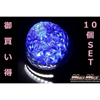 MM28-0802-BL10 LED 16�A�o�X�}�[�J�[�����v 12-24V���p �_�E�����C�gSMD10�A�t MAD MAX(�}�b�h�}�b�N�X) 55596976