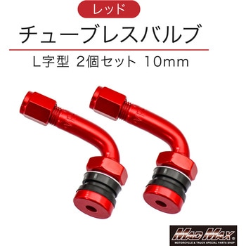 チューブレスバルブ  L字型 レッド 10mm MAD MAX(マッドマックス)