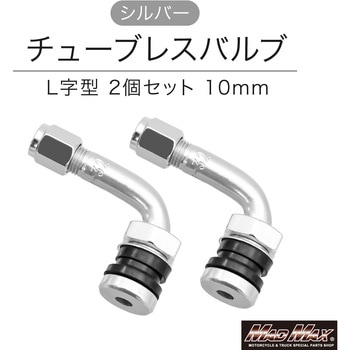 チューブレスバルブ  L字型 シルバー 10mm MAD MAX(マッドマックス)