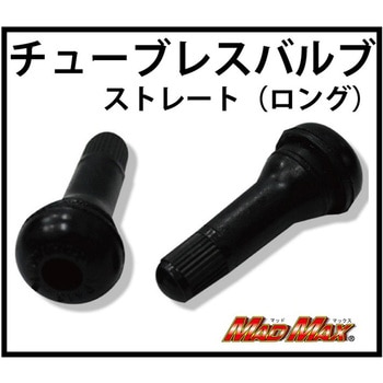 MADMAX チューブレスバルブ ストレート ロング - MAD MAX(マッドマックス)