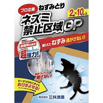 ネズミ禁止区域GP20P 1セット(20枚) 三共消毒 【通販モノタロウ】