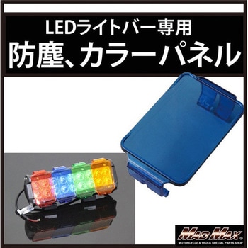 LEDライトバー ワークライト カラーチェンジパネル、防塵レンズ