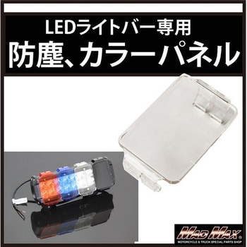 LEDライトバー ワークライト カラーチェンジパネル、防塵レンズ