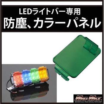 LEDライトバー ワークライト カラーチェンジパネル、防塵レンズ カラーレンズ Sサイズ MAD MAX(マッドマックス)