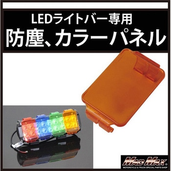 LEDライトバー ワークライト カラーチェンジパネル、防塵レンズ カラーレンズ Sサイズ MAD MAX(マッドマックス)