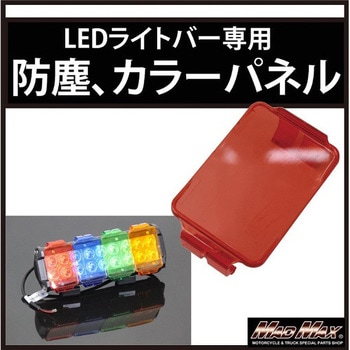 LEDライトバー ワークライト カラーチェンジパネル、防塵レンズ カラーレンズ Sサイズ MAD MAX(マッドマックス)