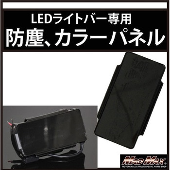 LEDライトバー ワークライト カラーチェンジパネル、防塵レンズ カラーレンズ Lサイズ MAD MAX(マッドマックス)