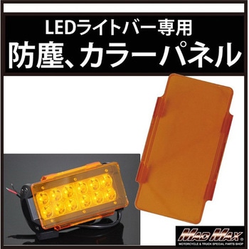 LEDライトバー ワークライト カラーチェンジパネル、防塵レンズ カラーレンズ Lサイズ MAD MAX(マッドマックス)