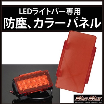 LEDライトバー ワークライト カラーチェンジパネル、防塵レンズ カラーレンズ Lサイズ MAD MAX(マッドマックス)