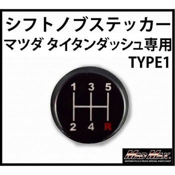 シフトパターンステッカー いすゞ、三菱、軽トラ用 マツダ タイタンダッシュ MAD MAX(マッドマックス)