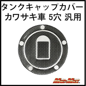 カワサキ車5穴汎用 タンクキャップカバー カーボンルック MAD MAX(マッドマックス)