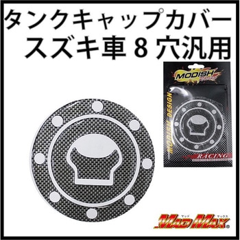 スズキ車8穴汎用 タンクキャップカバー カーボンルック MAD MAX(マッドマックス)