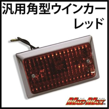 汎用角型ウインカー レッド - MAD MAX(マッドマックス)