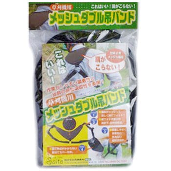 草刈機用メッシュダブル吊バンド 斎藤撚糸