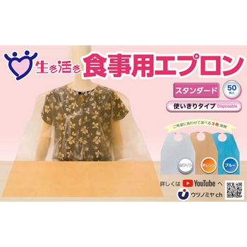 食事エプロン 生き活きディスポ 宇都宮製作