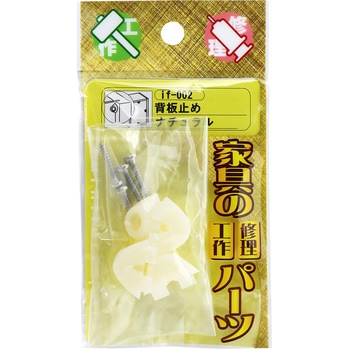 背板止め WAKI