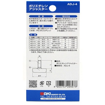 ポリエチレンアジャスター WAKI(和気産業)