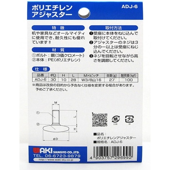 ポリエチレンアジャスター WAKI(和気産業)