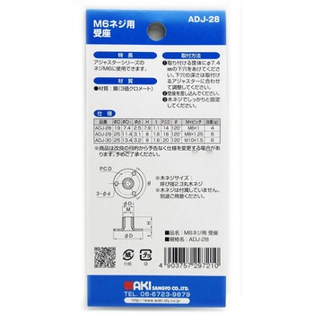 アジャスターM6ネジ用 受座 WAKI(和気産業)