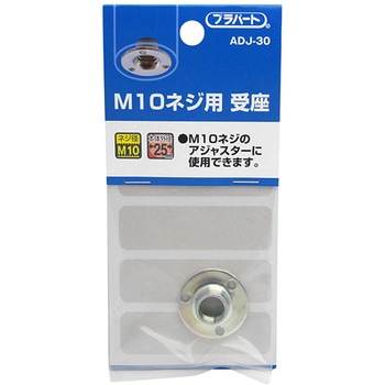 アジャスターM10ネジ用 受座 WAKI(和気産業)