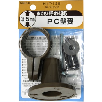 ぬくもり手すり35 PC壁受 WAKI