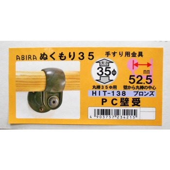 ぬくもり手すり35 PC壁受 WAKI