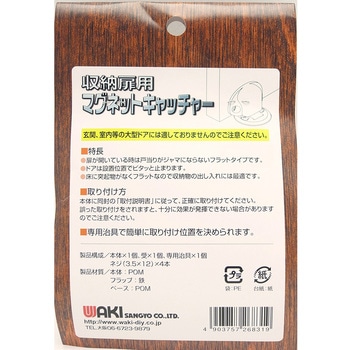 収納扉用マグネットキャッチャー WAKI