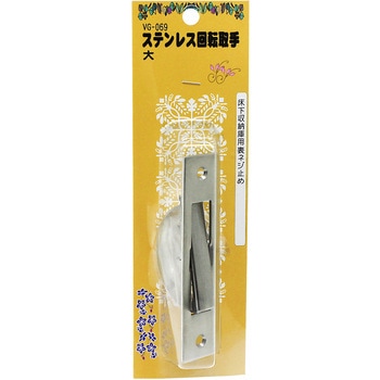 ステンレス回転取手 大 WAKI