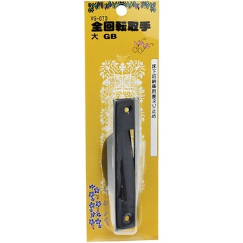 全回転取手 大 WAKI