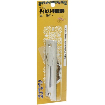 ダイカスト半回転取手 大 WAKI(和気産業)