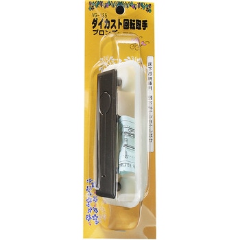 ダイカスト回転取手 WAKI