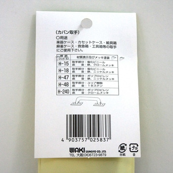 カバン取手 H-48 WAKI
