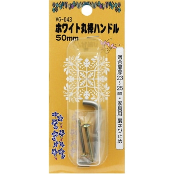 ホワイト丸棒ハンドル WAKI