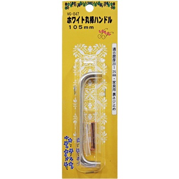 ホワイト丸棒ハンドル WAKI